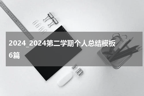 2024_2024第二学期个人总结模板6篇