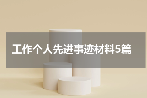 工作个人先进事迹材料5篇