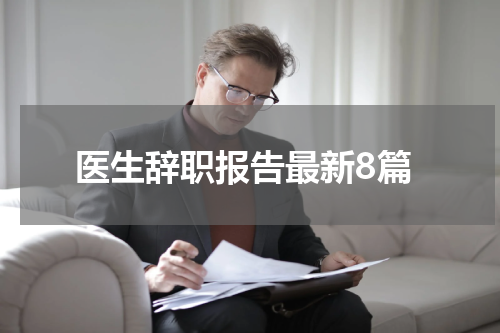 医生辞职报告最新8篇