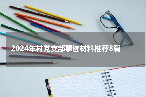 2024年村党支部事迹材料推荐8篇
