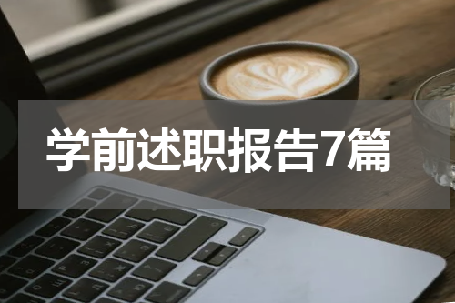 学前述职报告7篇