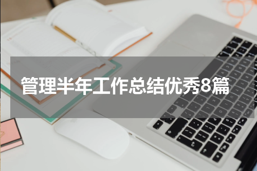 管理半年工作总结优秀8篇