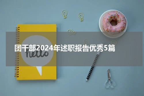团干部2024年述职报告优秀5篇