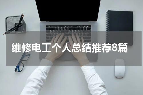 维修电工个人总结推荐8篇