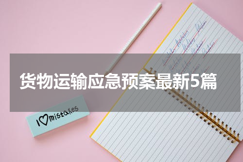 货物运输应急预案最新5篇