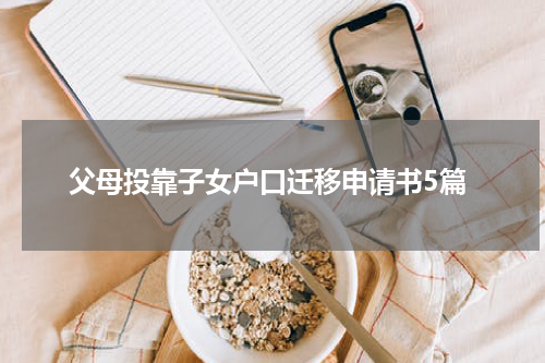 父母投靠子女户口迁移申请书5篇
