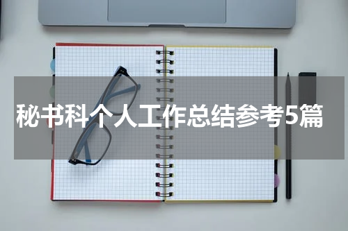 秘书科个人工作总结参考5篇