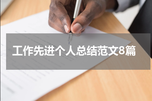 工作先进个人总结范文8篇