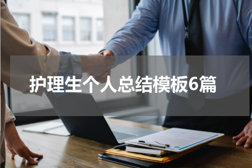 护理生个人总结模板6篇
