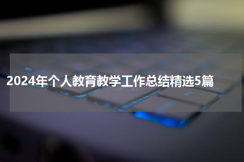 2024年个人教育教学工作总结精选5篇