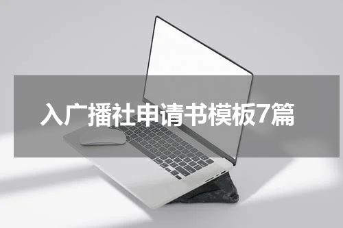 入广播社申请书模板7篇