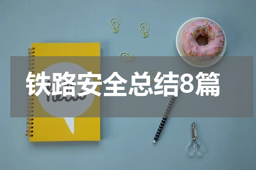 铁路安全总结8篇