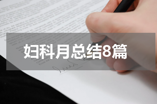 妇科月总结8篇