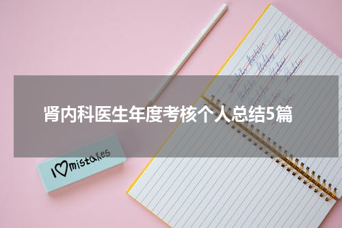肾内科医生年度考核个人总结5篇