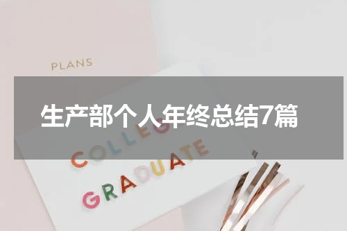 生产部个人年终总结7篇