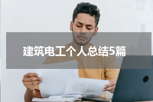 建筑电工个人总结5篇