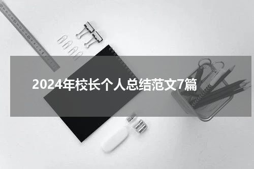 2024年校长个人总结范文7篇