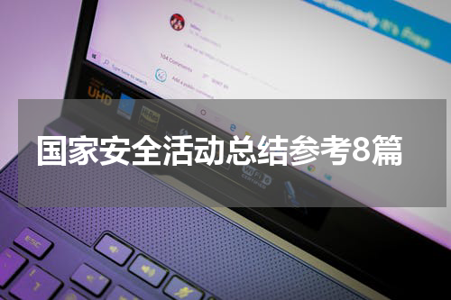 国家安全活动总结参考8篇