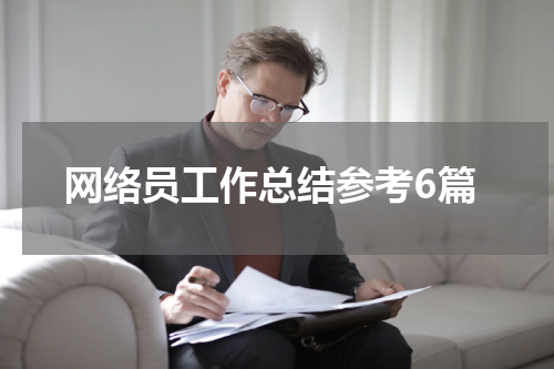 网络员工作总结参考6篇
