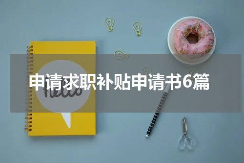申请求职补贴申请书6篇