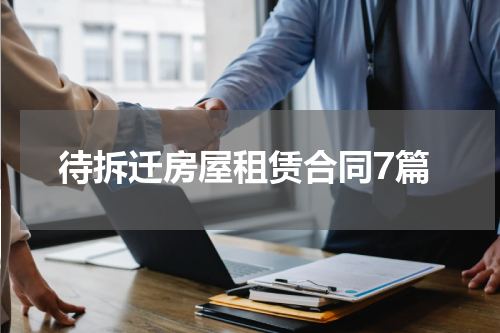 待拆迁房屋租赁合同7篇
