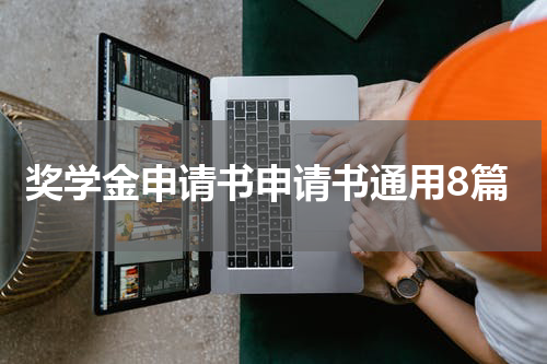 奖学金申请书申请书通用8篇