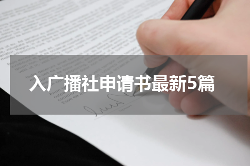 入广播社申请书最新5篇