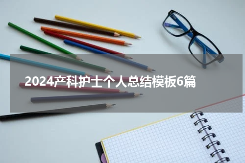 2024产科护士个人总结模板6篇
