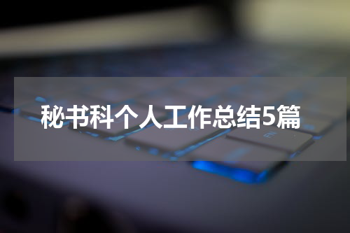 秘书科个人工作总结5篇