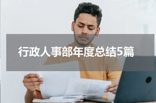 行政人事部年度总结5篇
