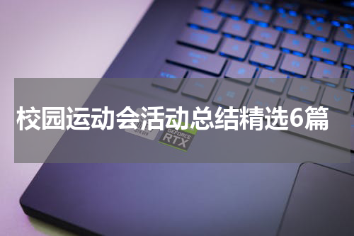 校园运动会活动总结精选6篇