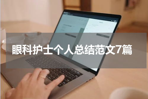 眼科护士个人总结范文7篇
