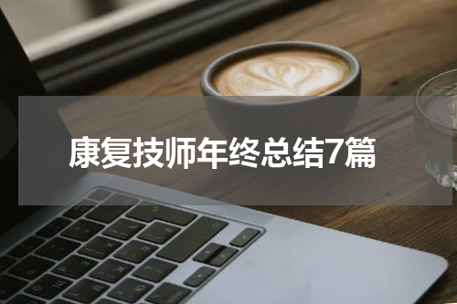 康复技师年终总结7篇