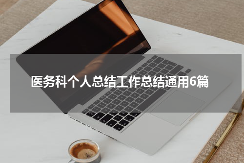 医务科个人总结工作总结通用6篇