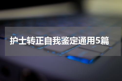 护士转正自我鉴定通用5篇