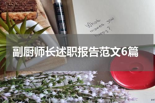 副厨师长述职报告范文6篇