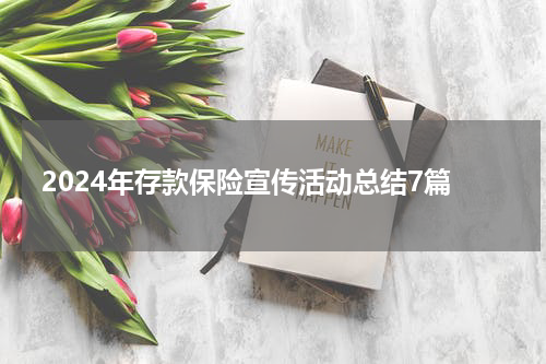 2024年存款保险宣传活动总结7篇