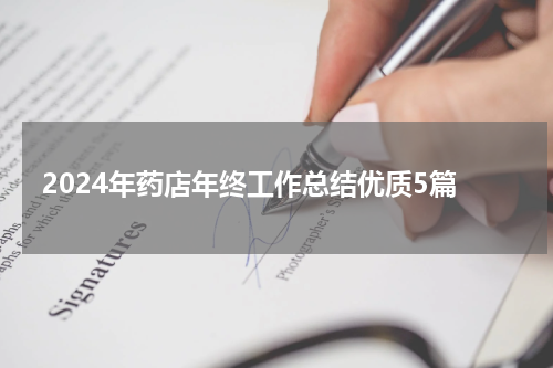 2024年药店年终工作总结优质5篇