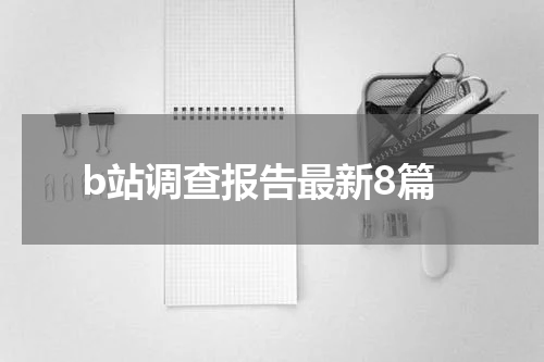 b站调查报告最新8篇