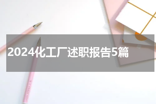 2024化工厂述职报告5篇