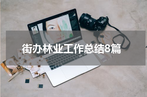 街办林业工作总结8篇