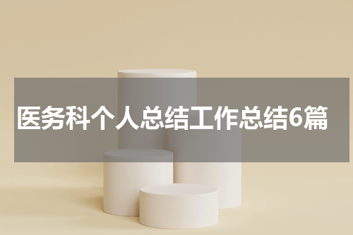医务科个人总结工作总结6篇
