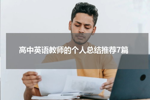 高中英语教师的个人总结推荐7篇