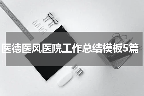 医德医风医院工作总结模板5篇