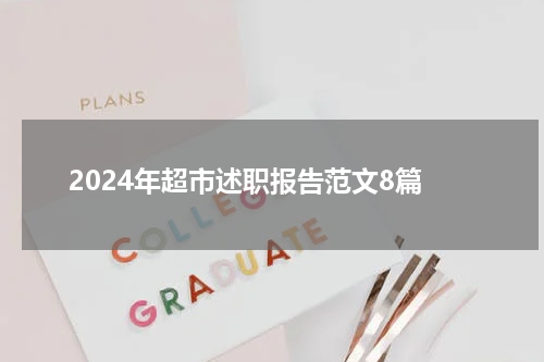 2024年超市述职报告范文8篇