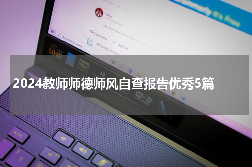 2024教师师德师风自查报告优秀5篇