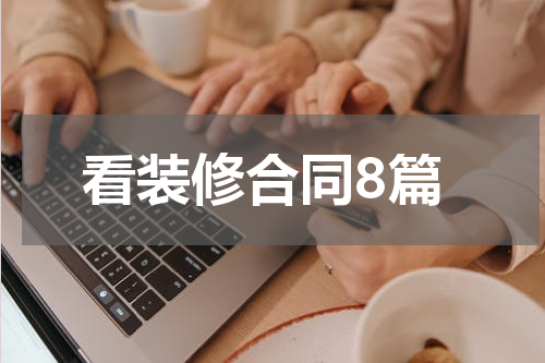 看装修合同8篇