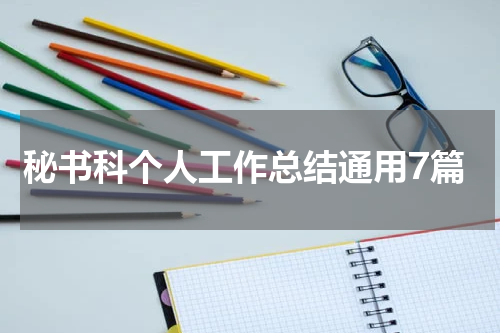 秘书科个人工作总结通用7篇
