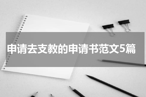 申请去支教的申请书范文5篇