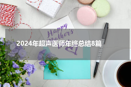 2024年超声医师年终总结8篇